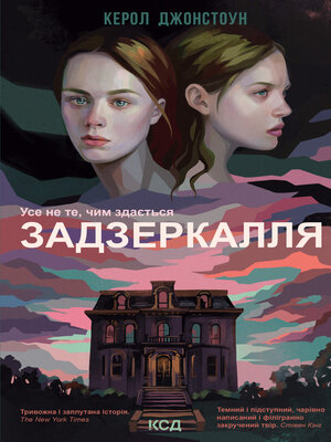 cover image of Задзеркалля